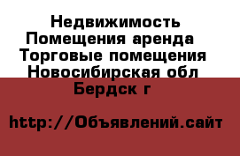 Недвижимость Помещения аренда - Торговые помещения. Новосибирская обл.,Бердск г.